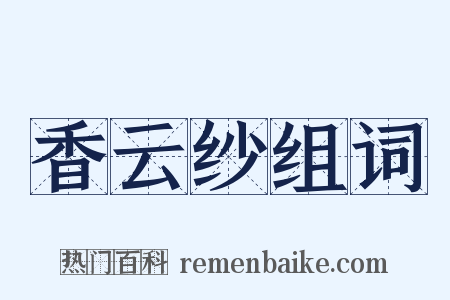 香云纱组词是什么意思的图片